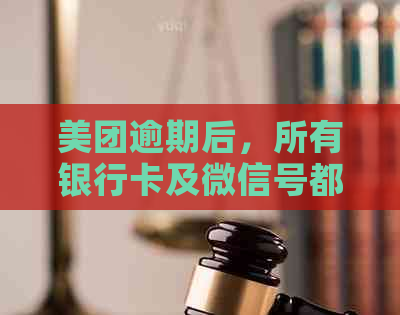 美团逾期后，所有银行卡及微信号都被冻结吗？如何解决这个问题？