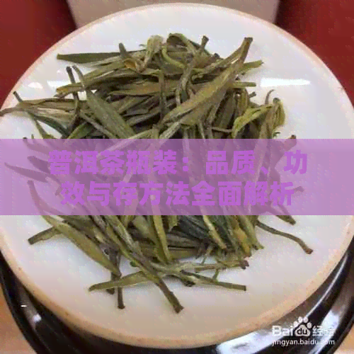 普洱茶瓶装：品质、功效与存方法全面解析