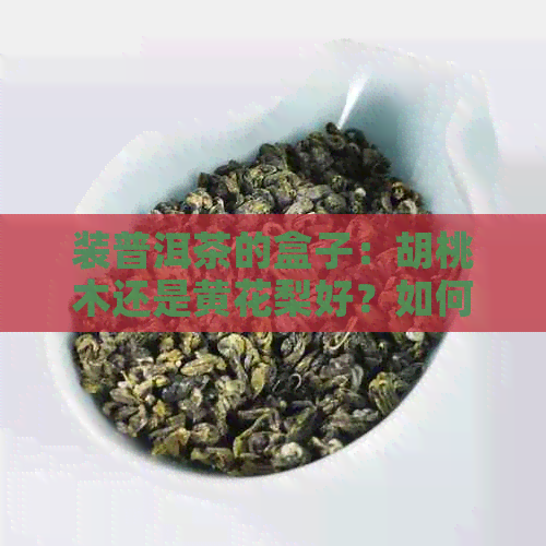 装普洱茶的盒子：胡桃木还是黄花梨好？如何打开？