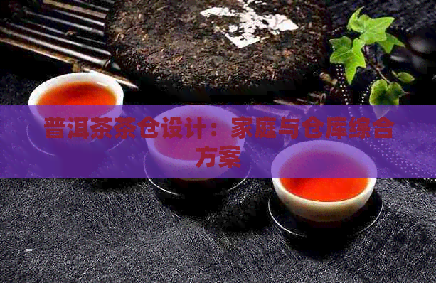 普洱茶茶仓设计：家庭与仓库综合方案