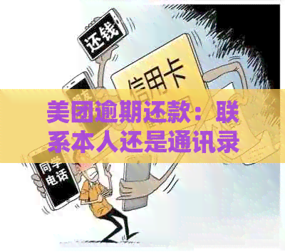 美团逾期还款：联系本人还是通讯录？如何合法处理逾期款项？