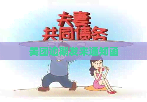 美团逾期发来通知函