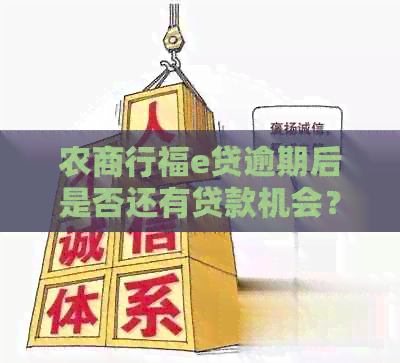 农商行福e贷逾期后是否还有贷款机会？