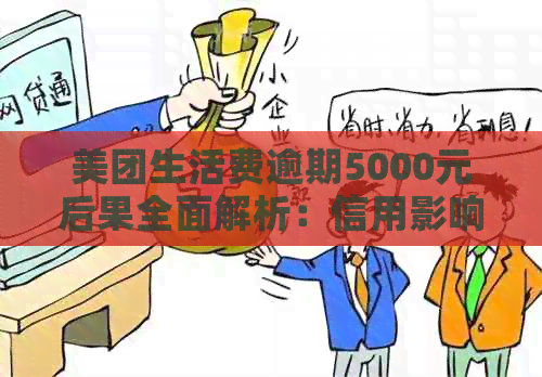 美团生活费逾期5000元后果全面解析：信用影响、罚息累积与解决方案