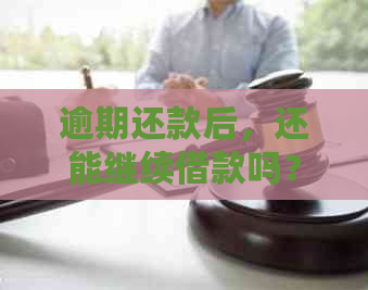 逾期还款后，还能继续借款吗？如何解决逾期还款问题并顺利借款？