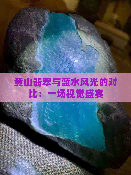 黄山翡翠与蓝水风光的对比：一场视觉盛宴