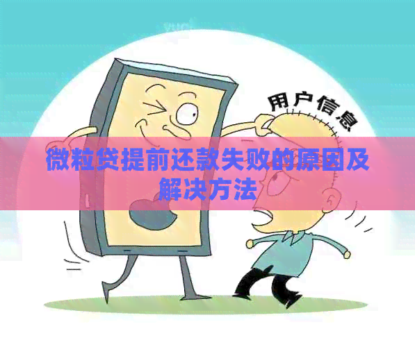 微粒贷提前还款失败的原因及解决方法