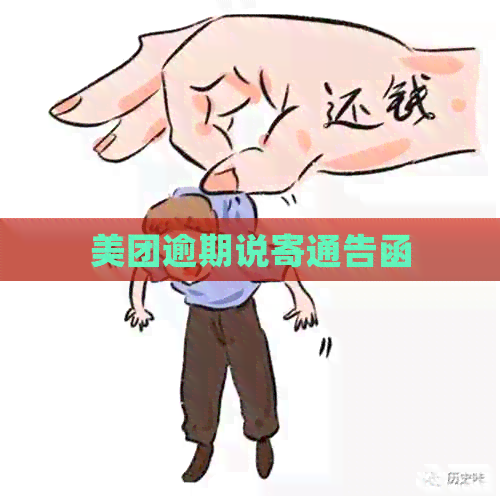 美团逾期说寄通告函