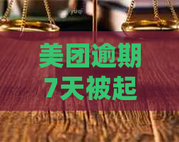 美团逾期7天被起诉：处理方式与可能影响