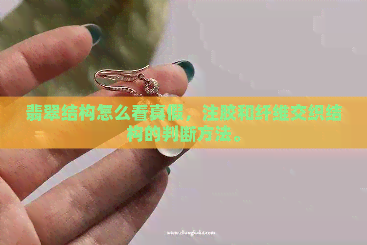 翡翠结构怎么看真假，注胶和纤维交织结构的判断方法。