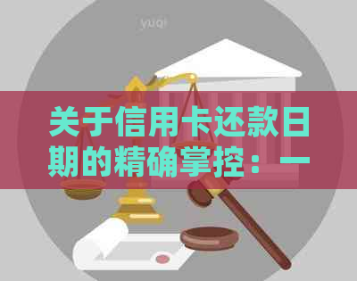 关于信用卡还款日期的精确掌控：一份详尽指南