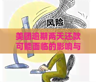 美团逾期两天还款可能面临的影响与处理方法