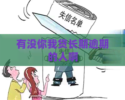 有没你我贷长期逾期的人啊