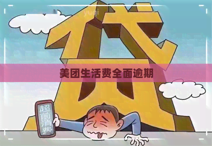 美团生活费全面逾期