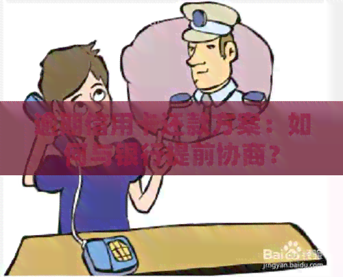 逾期信用卡还款方案：如何与银行提前协商？