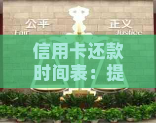 信用卡还款时间表：提前还款期限详解，了解还款策略与避免罚款