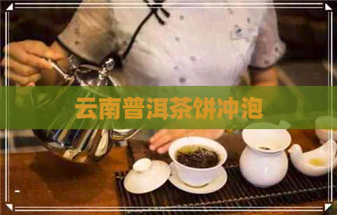 云南普洱茶饼冲泡