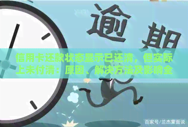 信用卡还款状态显示已还清，但实际上未付清：原因、解决方法及影响全面解析