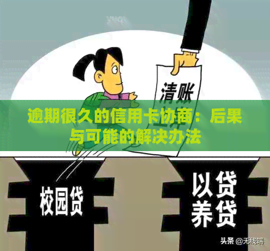 逾期很久的信用卡协商：后果与可能的解决办法