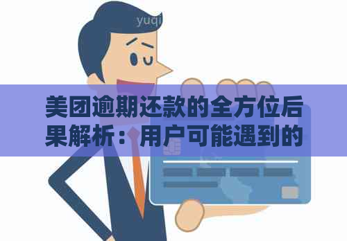 美团逾期还款的全方位后果解析：用户可能遇到的问题及应对方法