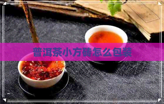 普洱茶小方砖怎么包装