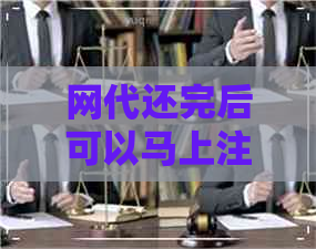 网代还完后可以马上注销吗