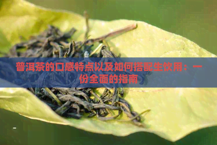 普洱茶的口感特点以及如何搭配生饮用：一份全面的指南