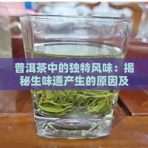 普洱茶中的独特风味：揭秘生味道产生的原因及其健功效