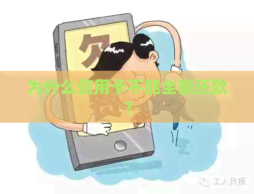 为什么信用卡不能全额还款？