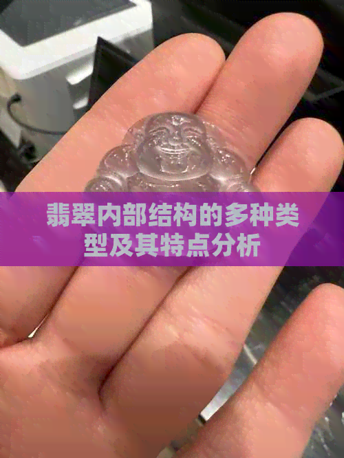 翡翠内部结构的多种类型及其特点分析