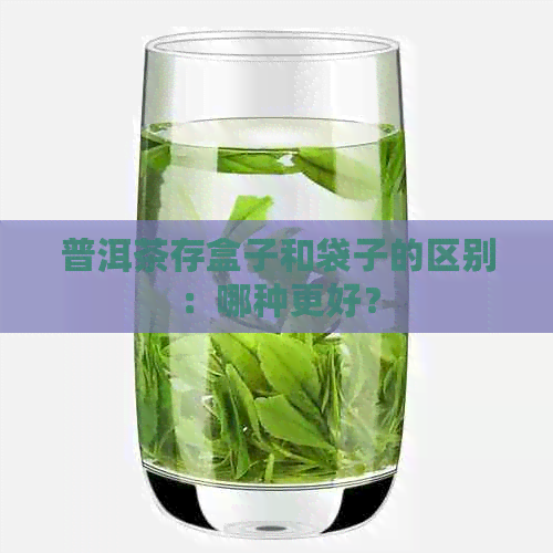 普洱茶存盒子和袋子的区别：哪种更好？