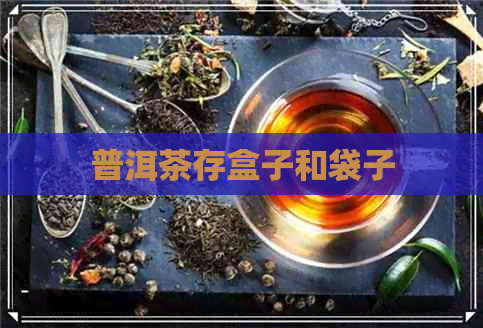 普洱茶存盒子和袋子