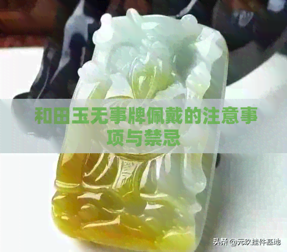  和田玉无事牌佩戴的注意事项与禁忌