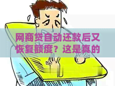 网商贷自动还款后又恢复额度？这是真的吗？如何操作？