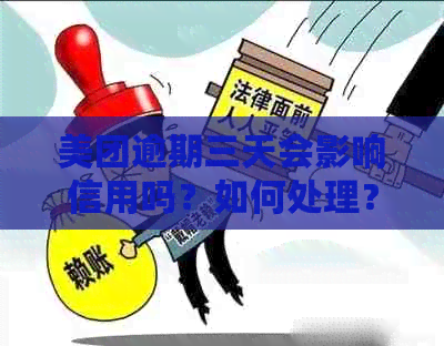 美团逾期三天会影响信用吗？如何处理？