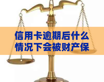 信用卡逾期后什么情况下会被财产保全？如何应对并避免被起诉和银行卡冻结？