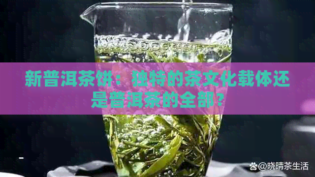 新普洱茶饼：独特的茶文化载体还是普洱茶的全部？