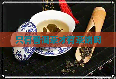 只有普洱茶才有茶饼吗