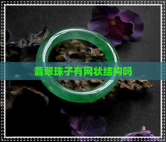 翡翠珠子有网状结构吗