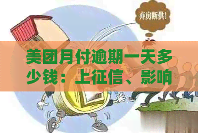 美团月付逾期一天多少钱：上、影响与恢复使用全解析