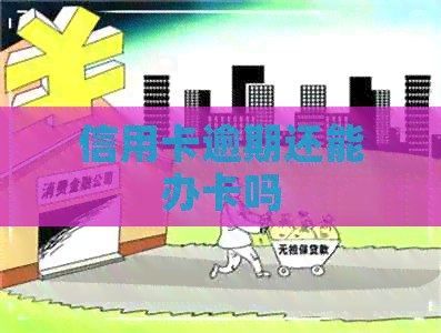 信用卡逾期还能办卡吗