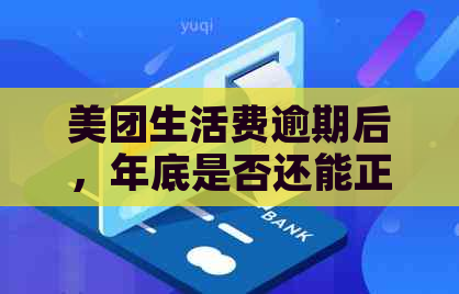 美团生活费逾期后，年底是否还能正常使用？信用对信用卡使用有何影响？