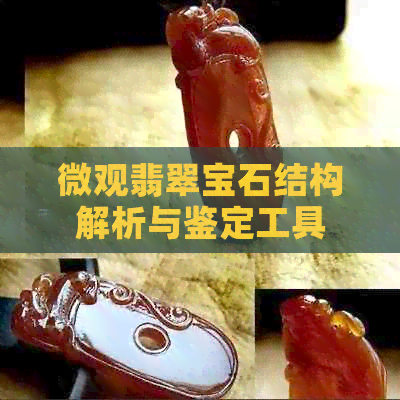 微观翡翠宝石结构解析与鉴定工具