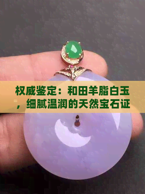 权威鉴定：和田羊脂白玉，细腻温润的天然宝石证书