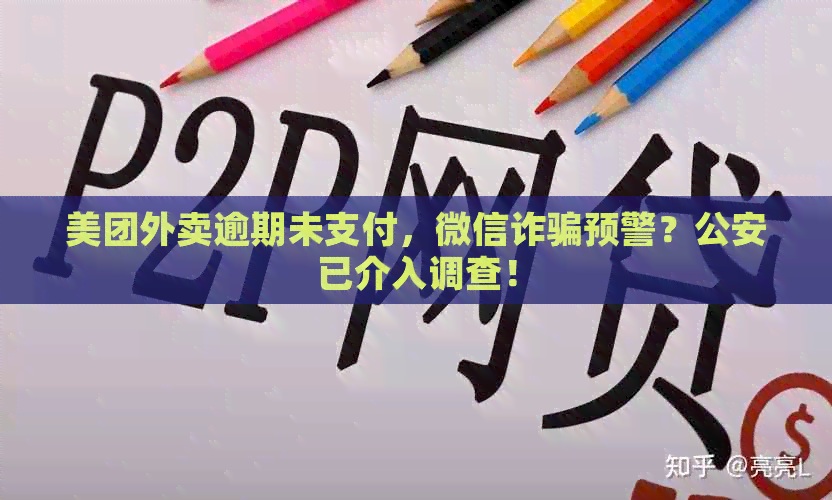 美团外卖逾期未支付，微信诈骗预警？公安已介入调查！