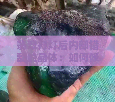 翡翠打灯后内部错乱的晶体：如何修复与保养？