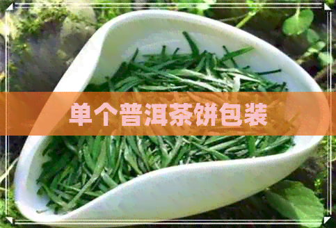 单个普洱茶饼包装