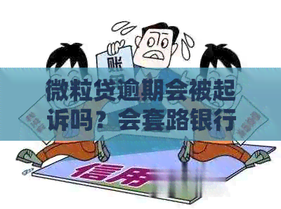 微粒贷逾期会被起诉吗？会套路银行卡或秒扣吗？