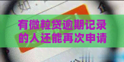 有微粒贷逾期记录的人还能再次申请贷款吗？逾期后如何提高贷款通过率？