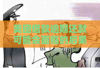 美团借款逾期还款可能会面临的后果有哪些？